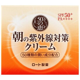 ロート製薬 50の恵 朝の紫外線対策クリーム 90G 美容クリーム