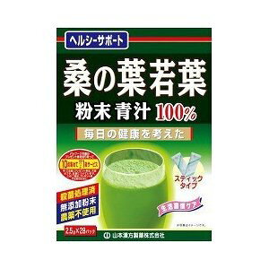 【あす楽】山本漢方製薬 桑の葉青汁100%スティック 2.5G*28包