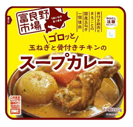 富良野市場　玉ねぎとチキンのスープカレー　260G×4個セット