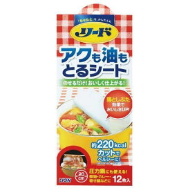 ライオン　リード　アクも油もとるシート　中　12枚　調理関連シート