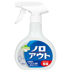 【あす楽】 サラヤ　スマートハイジーン　ノロアウト　ウイルス・細菌除去スプレー　本体　400ML　衛生用スプレー