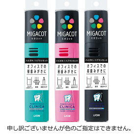 ライオン　MIGACOT　クリニカアドバンテージ　1個　歯磨きセット