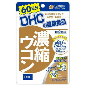 DHC　濃縮ウコン　60日分　120粒　サプリメント