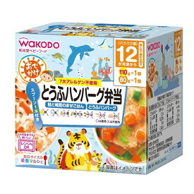 アサヒグループ食品　ビッグサイズの栄養マルシェ　とうふハンバーグ弁当　110G×1袋、80G×1袋　ベビーフード