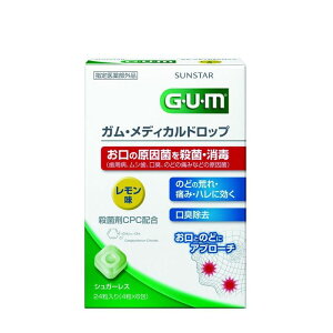 ▲【在庫限り】サンスター GUM(ガム) メディカルドロップ レモン味 24粒 口腔殺菌ドロップ