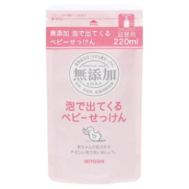 8個セット　【送料無料】　【あす楽】　ミヨシ石鹸　無添加　泡で出てくるベビーせっけん　詰め替え　220ML　全身洗浄料