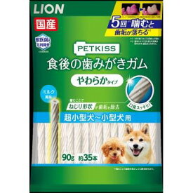 【あす楽】　ライオンペット　ペットキッス　食後の歯みがきガム　やわらかタイプ　超小型犬〜小型犬用　90G