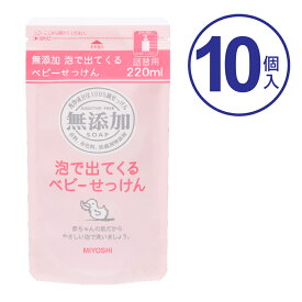 【送料無料】【あす楽】　　ミヨシ石鹸　無添加　泡で出てくるベビーせっけん　詰め替え　220ML　全身洗浄料 【10個セット】