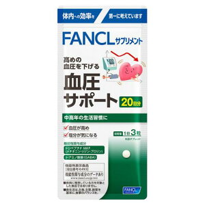ファンケル 血圧サポート 20日 機能性表示食品