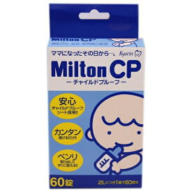 【エントリーP5倍】【あす楽】杏林製薬　ミルトン（Milton）CP　チャイルドプルーフ　60錠