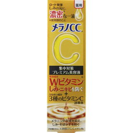 【あす楽】ロート製薬　メラノCC　薬用しみ集中対策プレミアム美容液　20ML　シミ対策美容液