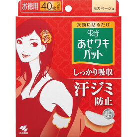 3個セット　【送料無料】　【あす楽】小林製薬　あせワキパットリフ　モカベージュ　お徳用　40枚　わき汗吸収シート