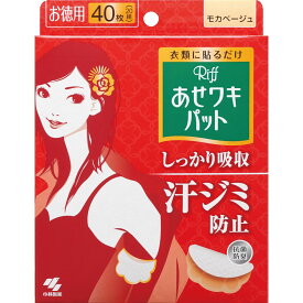 10個セット　【送料無料】　【あす楽】　小林製薬　あせワキパットリフ　モカベージュ　お徳用　40枚　わき汗吸収シート