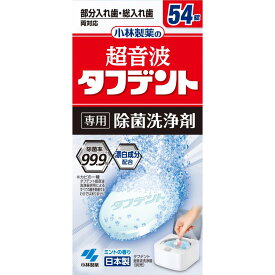 小林製薬　N超音波タフデント　専用洗浄剤　54錠　入れ歯洗浄剤