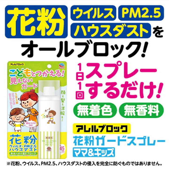 楽天市場 アース製薬 アレルブロック 花粉ガードスプレー ママ キッズ 親子で ウイルス ハウスダスト 対策 ウエルシア楽天市場支店 楽天市場 アース製薬 アレルブロック 花粉ガードスプレー ママ キッズ 親子で ウイルス ハウスダスト 対策 ウエルシア楽天市場支店