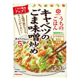 キッコーマン　うちのごはんキャベツのごま味噌炒め　125G×10個セット