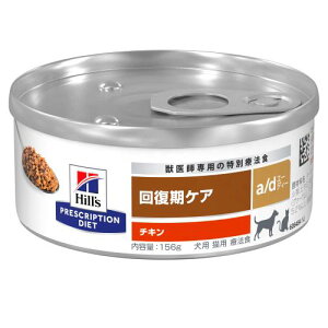 【特別療法食】日本ヒルズ　犬猫用　a/d　缶詰　156G【回復期の食事療法】