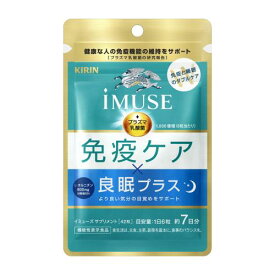 キリン　iMUSE免疫ケア・良眠プラス　7日分