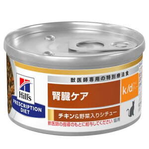 【特別療法食】日本ヒルズ　猫用　k/d　チキン&野菜入りシチュー　缶詰　82G【腎臓ケア】