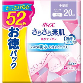 日本製紙クレシア　ポイズさらさら素肌　吸水ナプキン　少量用20CC　52枚　お徳パック
