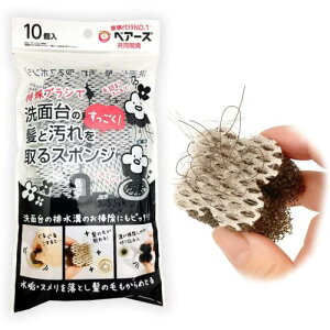 ▲【在庫限り】ケミカルジャパン 家事代行ベアーズ共同開発 洗面台の髪と汚れを取るスポンジ 10個