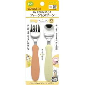 ビリーブ エジソンママ フォーク&スプーン パンプキンプリン 柔らかく落ち着いたカラーのフォーク&スプーン