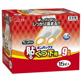 エステー　貼るオンパックス　くつ下用　白　15個