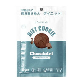 ローゼンバーグ　ヒルズラボ　ダイエットクッキーチョコレート　45g