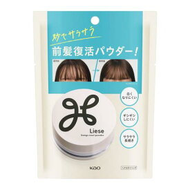 花王　リーゼ　サラサラ前髪復活パウダー　5g