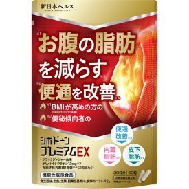 新日本ヘルス　シボドーンプレミアムEX　30日分　60粒