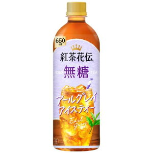 コカコーラ 紅茶花伝無糖アールグレイ 650ml×24個セット