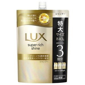 【エントリーP5倍】ユニリーバ LUX スーパーリッチシャイン ダメージリペア補修 シャンプー 詰替用 840g