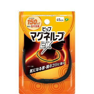 ピップ マグネループEX ブラック 45cm