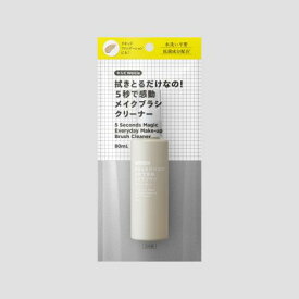 【エントリーP5倍】くらしWelcia　拭き取るだけなの！5秒で感動メイクブラシクリーナー　80ml