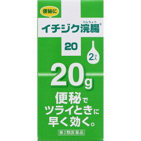 【第2類医薬品】イチジク浣腸20　20g×2個