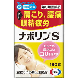 ▲【在庫限り】◆【送料無料】【第3類医薬品】ナボリンS　180錠【セルフメディケーション税制対象商品】