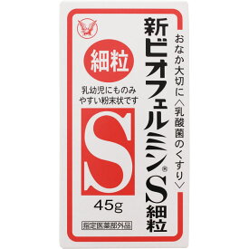 【指定医薬部外品】新ビオフェルミンS細粒　45g