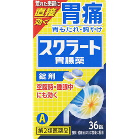 【第2類医薬品】スクラート胃腸薬（錠剤）　36錠