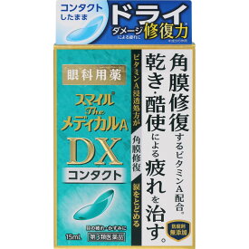 【第3類医薬品】スマイルザメディカルA DX コンタクト　15mL