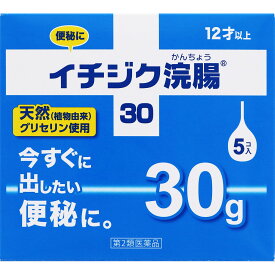 【第2類医薬品】イチジク浣腸30　30g×5個