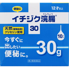 【送料無料】【あす楽】第2類医薬品　イチジク浣腸　30g×10個（5個セット）