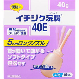 【第2類医薬品】イチジク浣腸40E　40G×10個