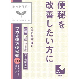 【送料無料】【あす楽】【第2類医薬品】ワカ末漢方便秘薬錠　72錠（5個セット）