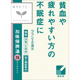 【送料無料】【あす楽】【第2類医薬品】加味帰脾湯エキス顆粒クラシエ　1.5g×24包（2個セット）