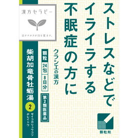 【送料無料】【あす楽】【第2類医薬品】「クラシエ」漢方柴胡加竜骨牡蛎湯エキス顆粒　1.2GX24包（2個セット）