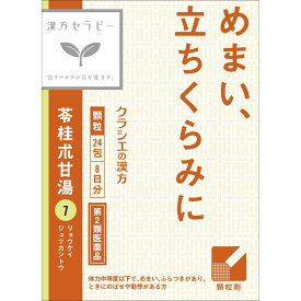 5個セット【送料無料】【あす楽】【第2類医薬品】「クラシエ」漢方苓桂朮甘湯エキス顆粒　1.0G×24包