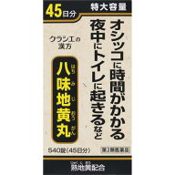【送料無料】【あす楽】【第2類医薬品】クラシエ八味地黄丸A　540錠（45日分）