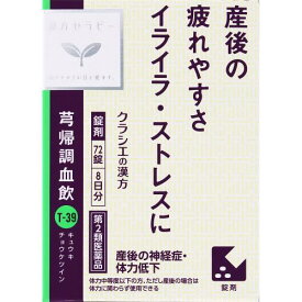【第2類医薬品】キュウ帰調血飲エキスFC錠クラシエ72錠・8日分