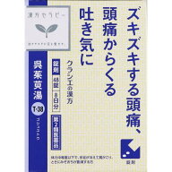 【送料無料】【あす楽】【第2類医薬品】呉茱萸湯エキス錠クラシエ　48錠