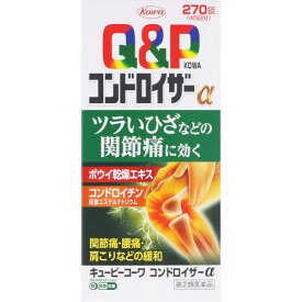 【送料無料】【あす楽】◆【第2類医薬品】キューピーコーワ　コンドロイザーα　270錠【セルフメディケーション税制対象商品】